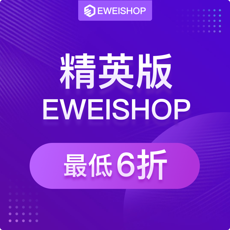 【勿拍】勿拍！！EWEISHOP精英版此链接为展示链接