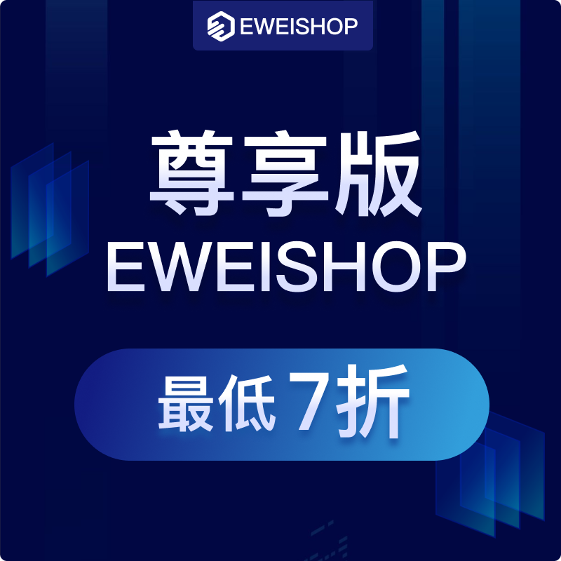 【勿拍】勿拍！！秒杀EWEISHOP尊享版此链接为展示链接