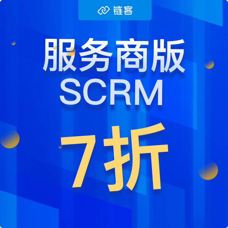 【勿拍】勿拍！！云起链客scrm服务商版此商品为展示链接