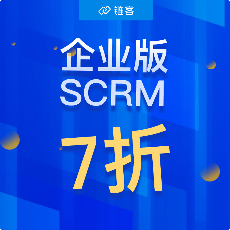 【勿拍】勿拍！！秒杀云起链客scrm企业版此商品为展示链接