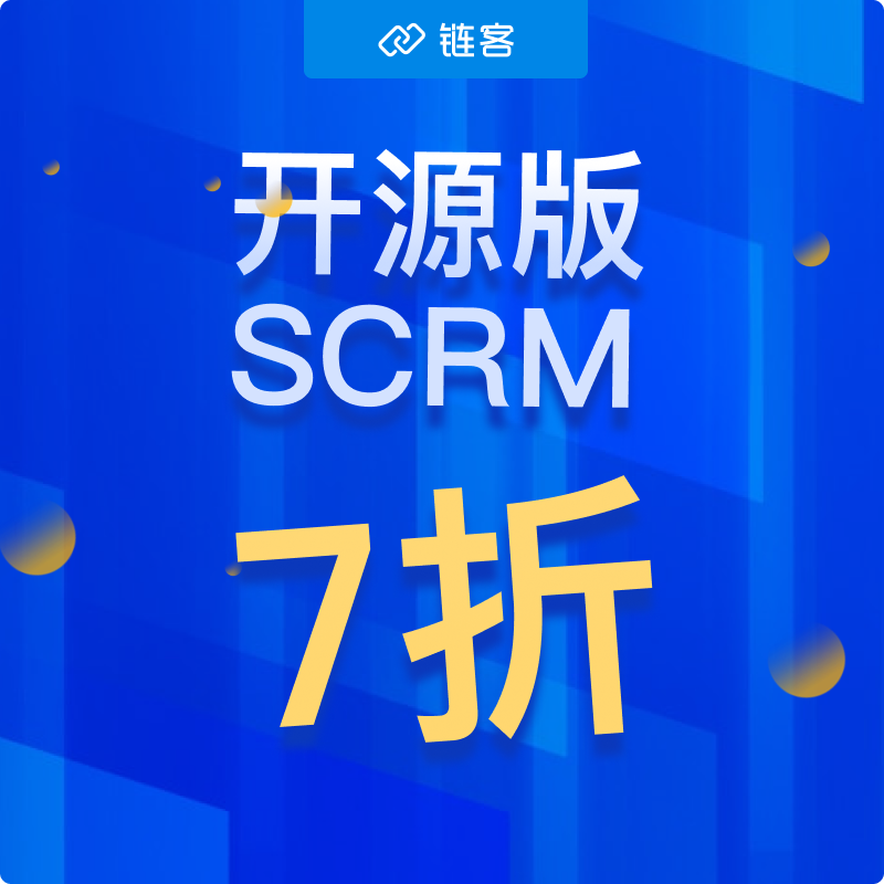 【勿拍】勿拍！！云起链客scrm开源版此商品为展示链接