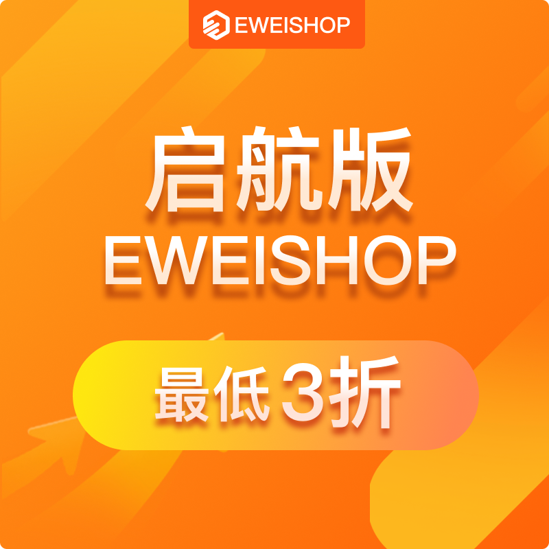 【勿拍】勿拍！！秒杀EWEISHOP启航版此链接为展示链接