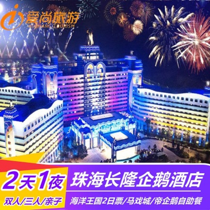 【勿拍】珠海长隆企鹅酒店套票长隆海洋王国门票马戏城2天1晚家庭双人套票 极地房-