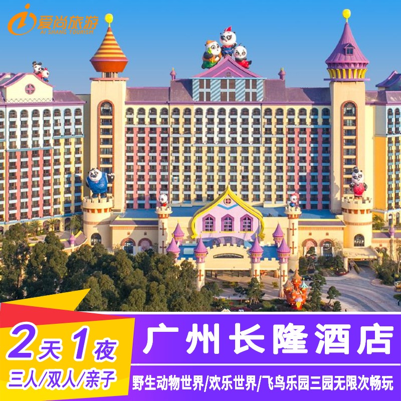 【勿拍】广州长隆熊猫酒店套票双/3人家庭动物世界飞鸟乐园欢乐世界 萌萌房-周六 
