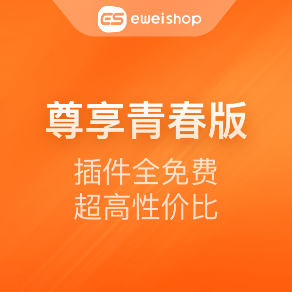 【勿拍】eweishop尊享青春版 联系客服咨询最新活动
