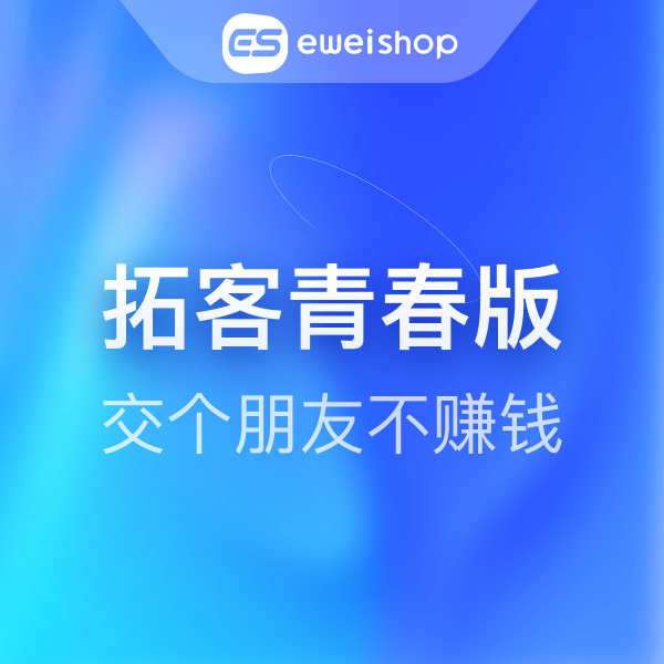 【勿拍】eweishop拓客青春版 联系客服咨询最新活动