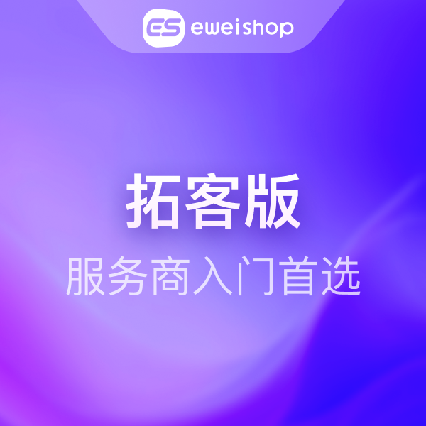 【勿拍】eweishop拓客版 联系客服咨询最新活动