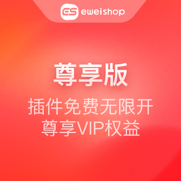 【勿拍】eweishop尊享版 联系客服咨询最新活动